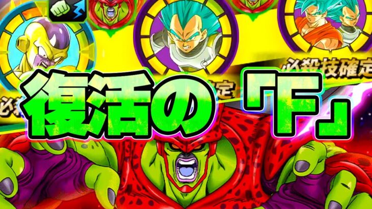 今年一番地味に登場したFコンビでセルマックスに挑戦してみた【ドッカンバトル】