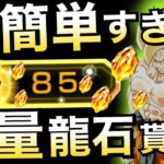 【ドッカンバトル】超簡単に『大量龍石GET！！』絶対に貰いましょう！！【Dokkan Battle】【地球育ちのげるし】