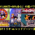 【ドッカンバトル】極限GTトリオ vs レッドゾーン一星龍！『ATK1,000万+50%会心』の超パワーを見せ付けろ！