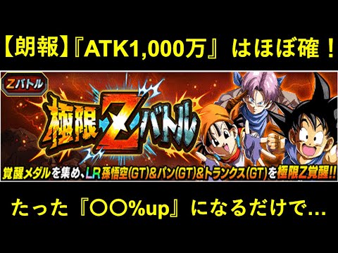 【ドッカンバトル】極限GTトリオ、『ATK〇〇%up』が付くだけでATK1,000万オーバーが約束されております