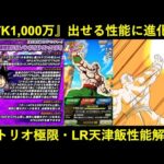 【ドッカンバトル】極限GTトリオ・LR天津飯性能解説！『ATK1,000万+50%会心』『演出バッチリ』のLRたち