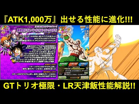 【ドッカンバトル】極限GTトリオ・LR天津飯性能解説！『ATK1,000万+50%会心』『演出バッチリ』のLRたち