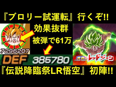 【ドッカンバトル】LR伝説降臨祭悟空・初陣！いつものレッドゾーンブロリー狩るぞ！