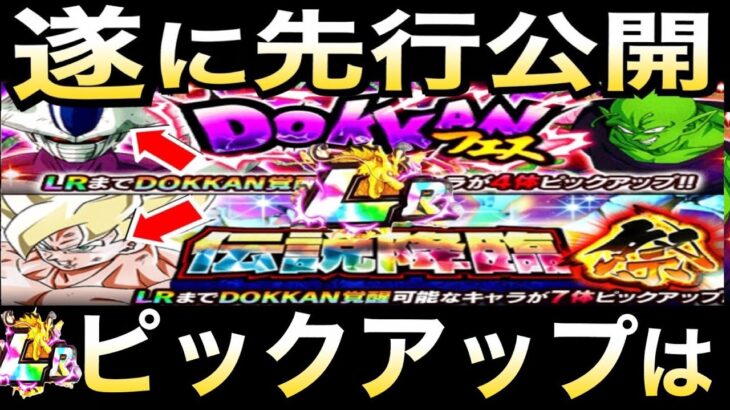 【ドッカンバトル】さぁっ！！先行公開とLRピックアップは..。LRクウラ/LR超1悟空【Dokkan Battle】【地球育ちのげるし】