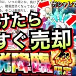 【ドッカンバトル】負けたら『ギャリック親子売却』伝説降臨祭30連してすぐ挑む！！【Dokkan Battle】【地球育ちのげるし】