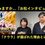 【ドッカンバトル】お松インタビューを読む回！今年の全世界CPに『クウラ』が選ばれた理由とは…？