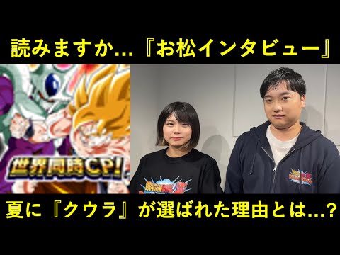 【ドッカンバトル】お松インタビューを読む回！今年の全世界CPに『クウラ』が選ばれた理由とは…？