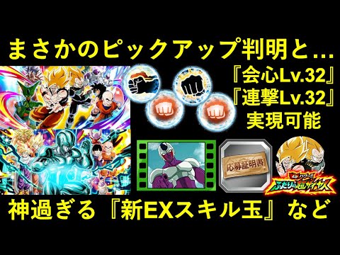 【ドッカンバトル】フェス＆伝説降臨祭のピックアップ一部判明と最高のEXスキル玉が新実装！