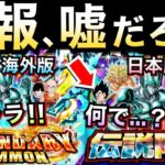 【ドッカンバトル】海外版だけ神ピックアップ…。【Dokkan Battle】【地球育ちのげるし】