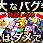 【ドッカンバトル】炎上あるぞ！！これが仕様でも絶対に修正案件…。【Dokkan Battle】【地球育ちのげるし】