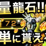 【ドッカンバトル】超らくらく『大量龍石』が簡単に貰える！！絶対にGETしましょう！！【Dokkan Battle】【地球育ちのげるし】