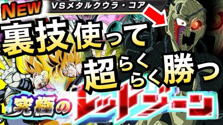【ドッカンバトル】『らくらく勝てる』チート使ってメタルクウラコアに挑んでみたら…。【Dokkan Battle】【地球育ちのげるし】