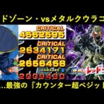 【ドッカンバトル】レッドゾーン・メタルクウラコア vs LR超ベジット！伝家の宝刀・『アイテムカウンター』再び
