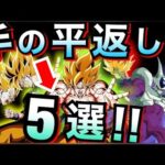 【ドッカンバトル】ごめんなさい『手の平返し』キャラ5選。【Dokkan Battle】【地球育ちのげるし】