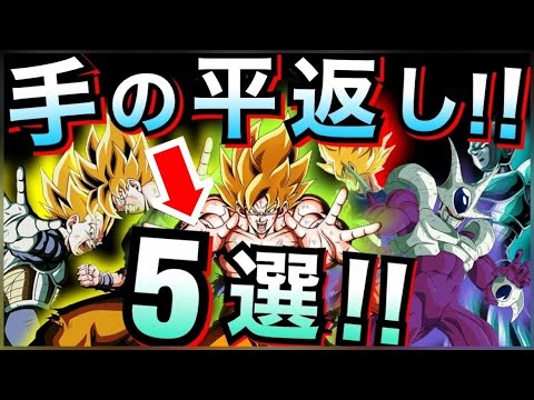 【ドッカンバトル】ごめんなさい『手の平返し』キャラ5選。【Dokkan Battle】【地球育ちのげるし】