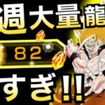 【ドッカンバトル】神すぎじゃね？『大量龍石』が神すぎる数..絶対にGETしましょう！！【Dokkan Battle】【地球育ちのげるし】