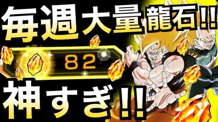 【ドッカンバトル】神すぎじゃね？『大量龍石』が神すぎる数..絶対にGETしましょう！！【Dokkan Battle】【地球育ちのげるし】