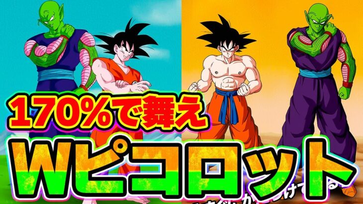 170％でWピコロットを使ってみた！VSセルマックス【ドッカンバトル】