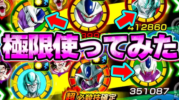 極限した技クウラと極限したおまけ2体を使ってみた【ドッカンバトル】