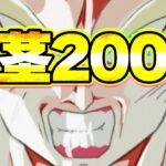 歯茎は200％で舞えるのか！？【ドッカンバトル】