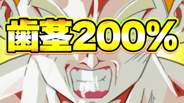 歯茎は200％で舞えるのか！？【ドッカンバトル】