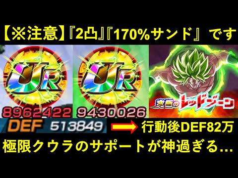 【ドッカンバトル】変身クウラのおかげで2凸・170%サンドとは思えないATK,DEFを出せるようになったバケモンをレッドゾーンで使う動画
