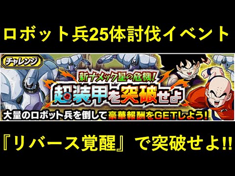 【ドッカンバトル】ロボット兵士25体討伐・『超装甲を突破せよ』にリバースドッカン覚醒で挑む！
