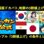 【ドッカンバトル】韓国版ドカバト、地獄の3割値上げ…？『アップル値上げ』が行われるアプリの条件とは…