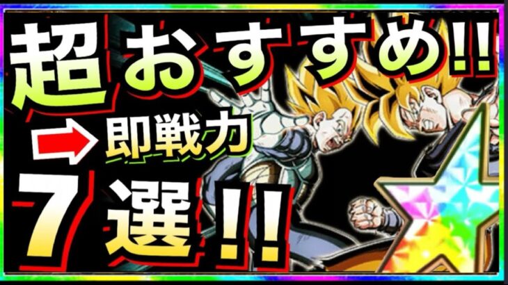 【ドッカンバトル】おすすめ『超優秀』即戦力7選。これもってるだけで勝ち組！！【Dokkan Battle】【地球育ちのげるし】