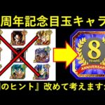 【ドッカンバトル】『8周年記念キャンペーンの目玉キャラ』ヒントから改めて真面目に考えますか！