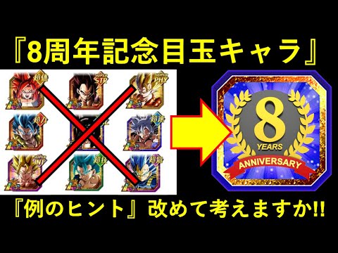 【ドッカンバトル】『8周年記念キャンペーンの目玉キャラ』ヒントから改めて真面目に考えますか！