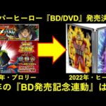 【ドッカンバトル】『スーパーヒーローBD/DVD』発売決定！今年の『BD発売記念キャンペーン』は何になる…？