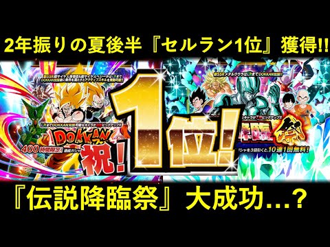 【ドッカンバトル】去年は取れなかった夏CP後半の『セールスランキング1位』獲得！『伝説降臨祭』は大成功だったのか…？