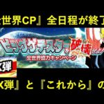 【ドッカンバトル】長かった全世界CPがこれにて全日程終了…。『EX弾』と『これから』についての話