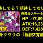 【ドッカンバトル】CP第3弾で開催される『変身クウラの極限Z覚醒』…期待してる？期待してない？