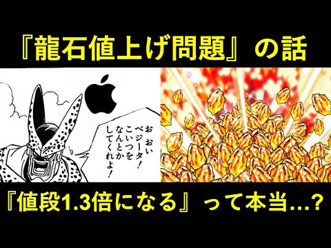 【ドッカンバトル】巷で話題の『アップル(iOS)ソシャゲの課金アイテム値上げ』について。龍石は本当に値上げされるのか？