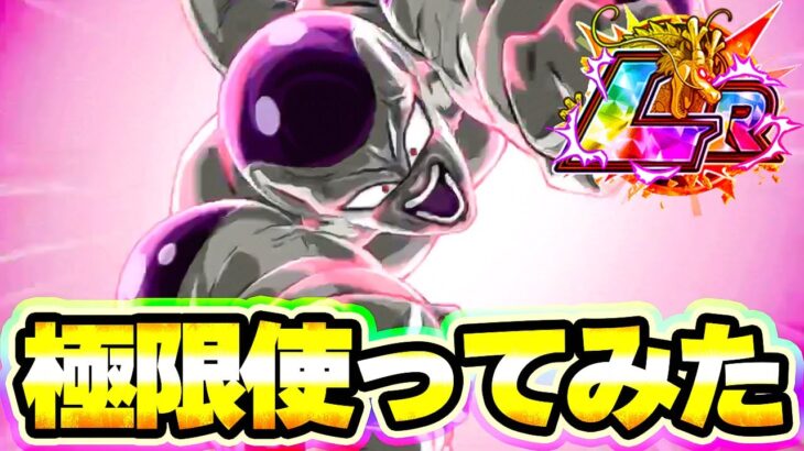 可愛いだけじゃあやっていけない！極限したLRフルパワーフリーザを使ってみた【ドッカンバトル】