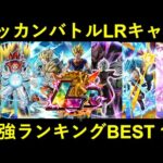 【ドッカンバトル】LRキャラクター最強ランキングBEST 15　2022年9月ver.