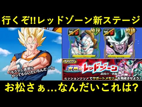 【ドッカンバトル】LR超ベジットサンドで行くメカフリ＆コルドレッドゾーン！お前らどうした…