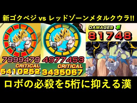 【ドッカンバトル】LR悟空＆ベジータ vs レッドゾーンメタルクウラ！100%会心＆連撃火力とロボット兵必殺ノーアイテム5桁の防御！
