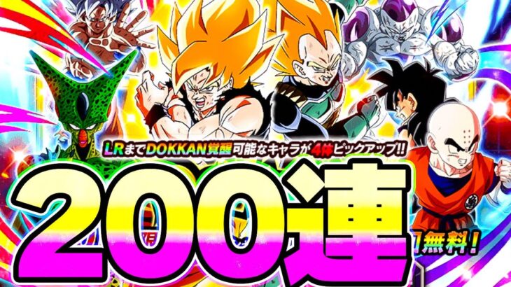 LR悟空＆ベジータを狙ってドッカンフェス200連ガチャ【ドッカンバトル】