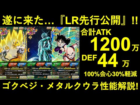 【ドッカンバトル】LRゴクベジ・LRメタルクウラの先行公開が到来！性能解説！