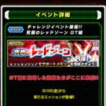 究極のレッドゾーン GT編 超5属性ミッションの攻略メモ