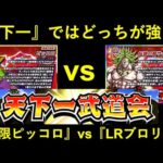 【ドッカンバトル】極限力ピッコロ vs 極限LRブロリー！『天下一武道会』の覇者はどっちだ…？