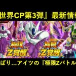 【ドッカンバトル】変身クウラの極限Zバトルが開催！全世界CP第3弾最新情報まとめ