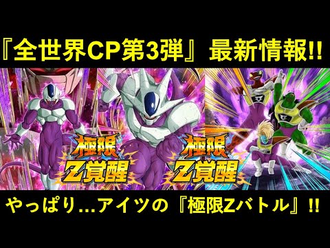 【ドッカンバトル】変身クウラの極限Zバトルが開催！全世界CP第3弾最新情報まとめ