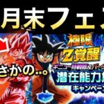 【ドッカンバトル】10月末のフェス限は…。一緒にお知らせ確認しましょう！！【Dokkan Battle】【地球育ちのげるし】