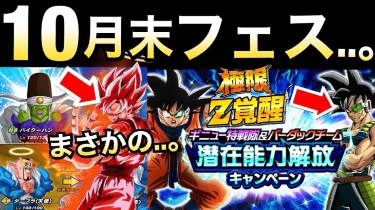 【ドッカンバトル】10月末のフェス限は…。一緒にお知らせ確認しましょう！！【Dokkan Battle】【地球育ちのげるし】