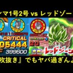 【ドッカンバトル】ガンマ1号2号 vs レッドゾーンブロリー！『セルマックス特攻』なんて無くても強過ぎる…