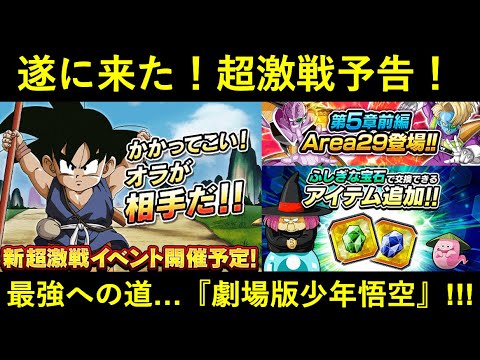 【ドッカンバトル】超激戦＆冒険追加予告が到来！今度は…『劇場版HEROの少年悟空』！！